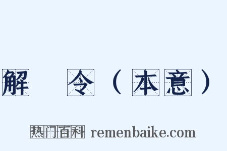 解珮令（本意）是什么意思的图片